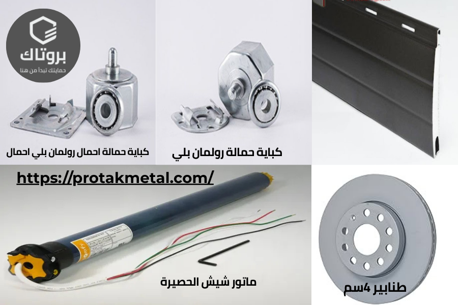 اكسسوارات شيش حصيرة أفضل قطع غيار لشيش الحصيرة لعام 2025