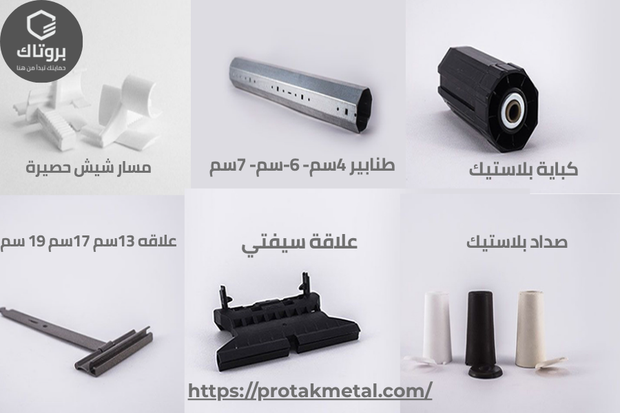 اكسسوارات شيش الحصيرة
