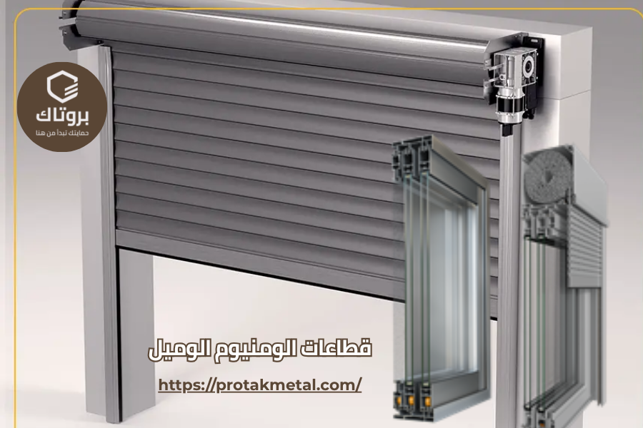 قطاعات الومنيوم الوميل