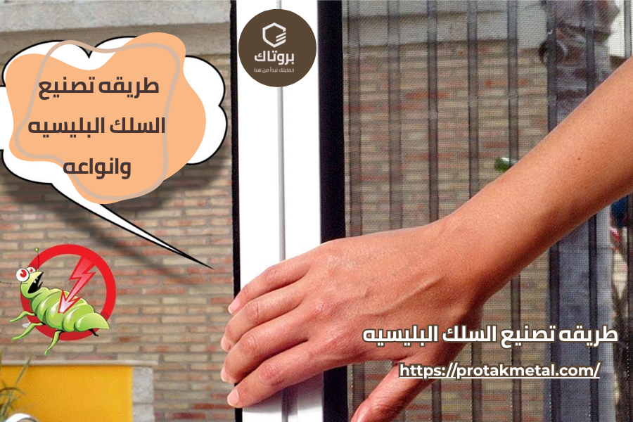 طريقه تصنيع السلك البليسيه