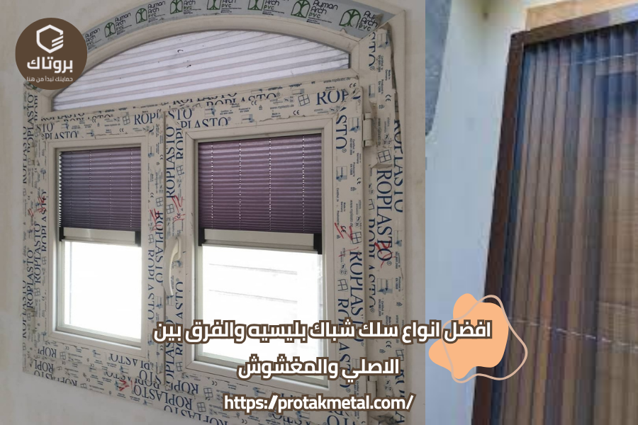 سلك شباك بليسيه
