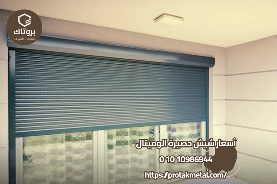 أسعار شيش حصيرة الوميتال