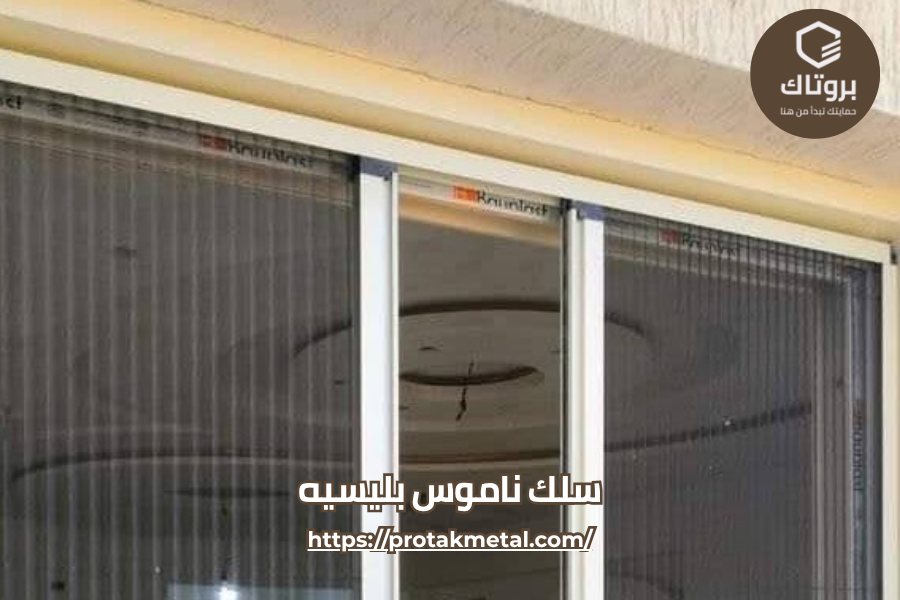 سلك ناموس بليسيه