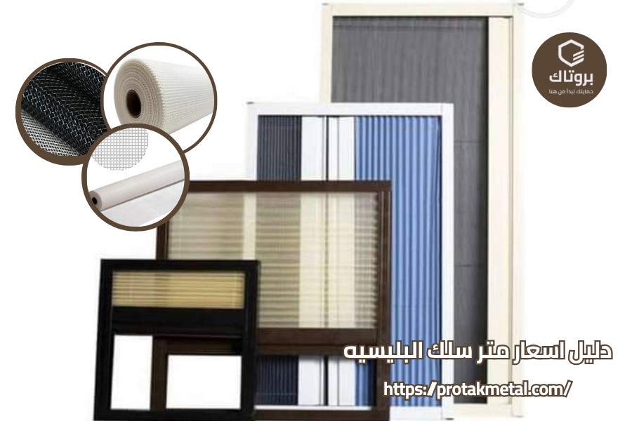 اسعار متر سلك البليسيه