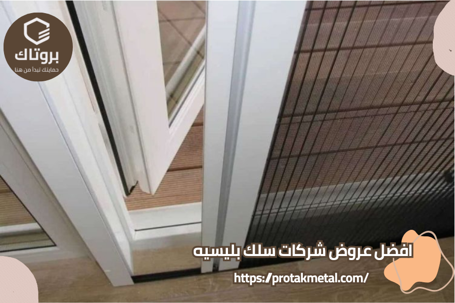 افضل عروض شركات سلك بليسيه