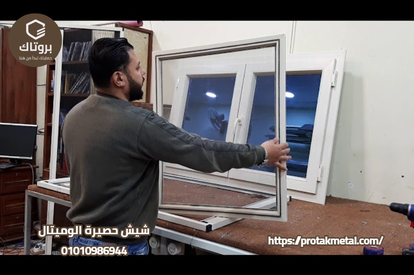 شيش حصيرة الوميتال