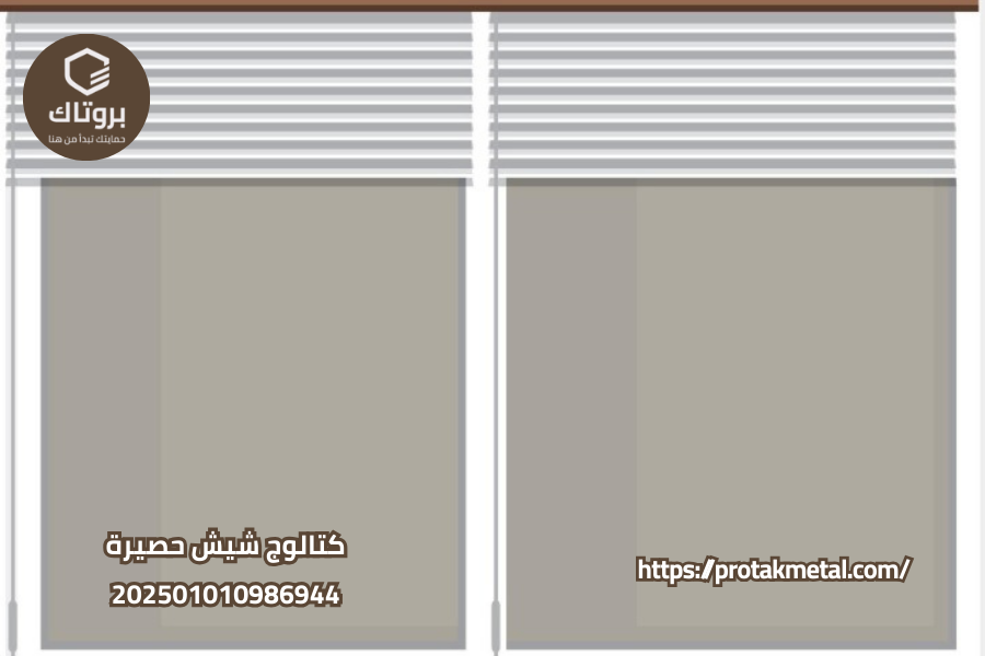 كتالوج شيش حصيرة
