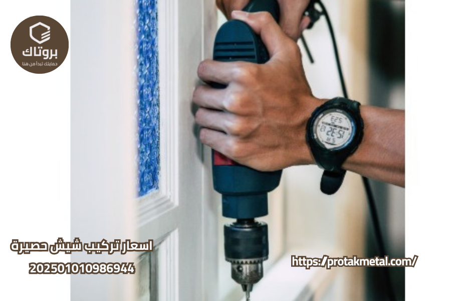 اسعار تركيب شيش حصيرة