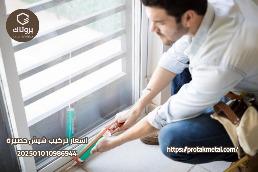 اسعار تركيب شيش حصيرة
