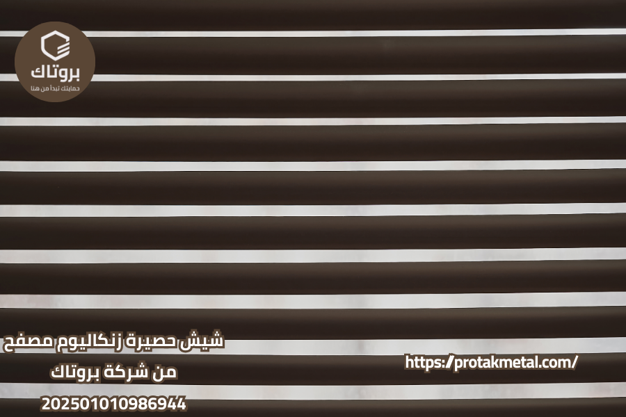 شيش حصيرة زنكاليوم مصفح من شركة بروتاك
