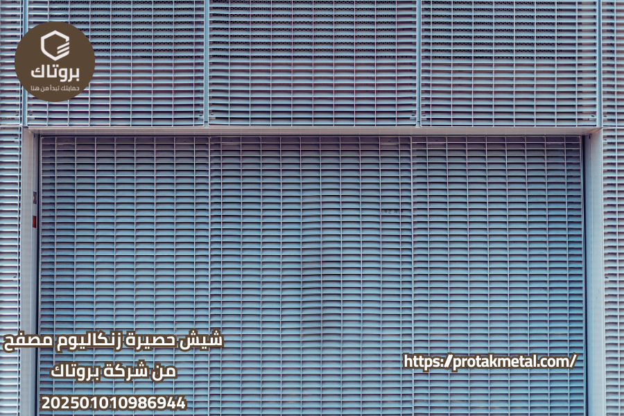 شيش حصيرة زنكاليوم مصفح من شركة بروتاك