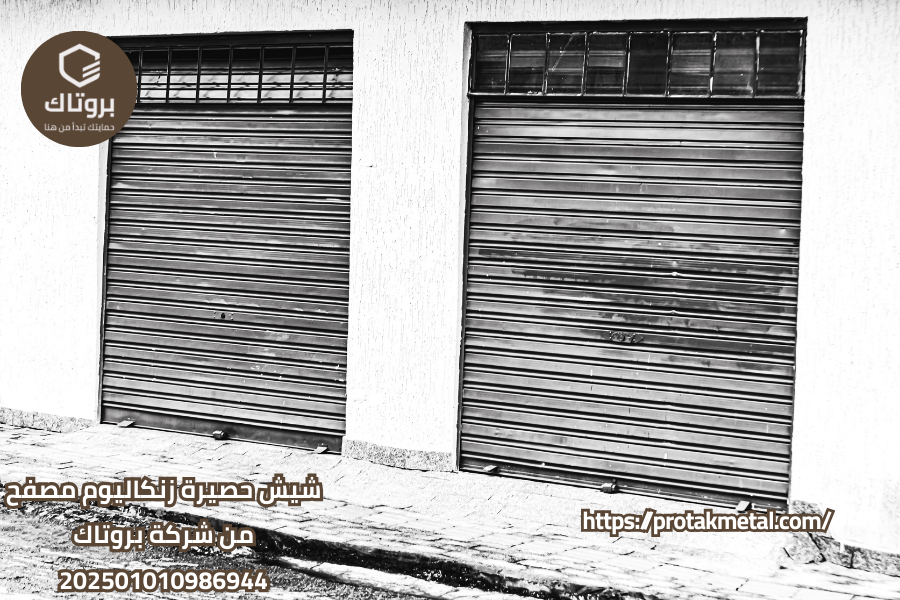 شيش حصيرة زنكاليوم مصفح من شركة بروتاك