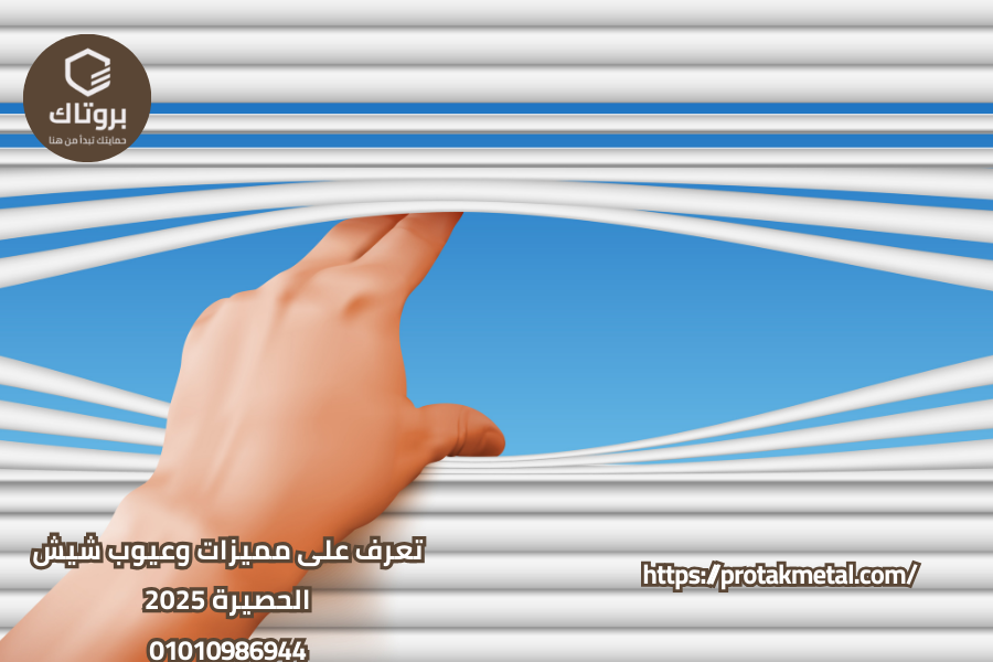 مميزات وعيوب شيش الحصيرة 2025