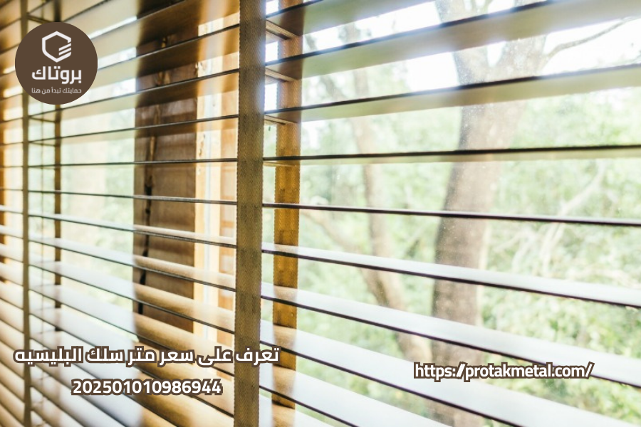 تعرف على سعر متر سلك البلسيه