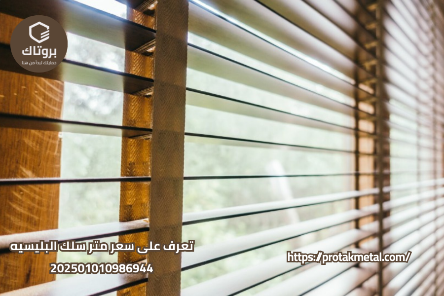 سعر متر سلك البلسيه