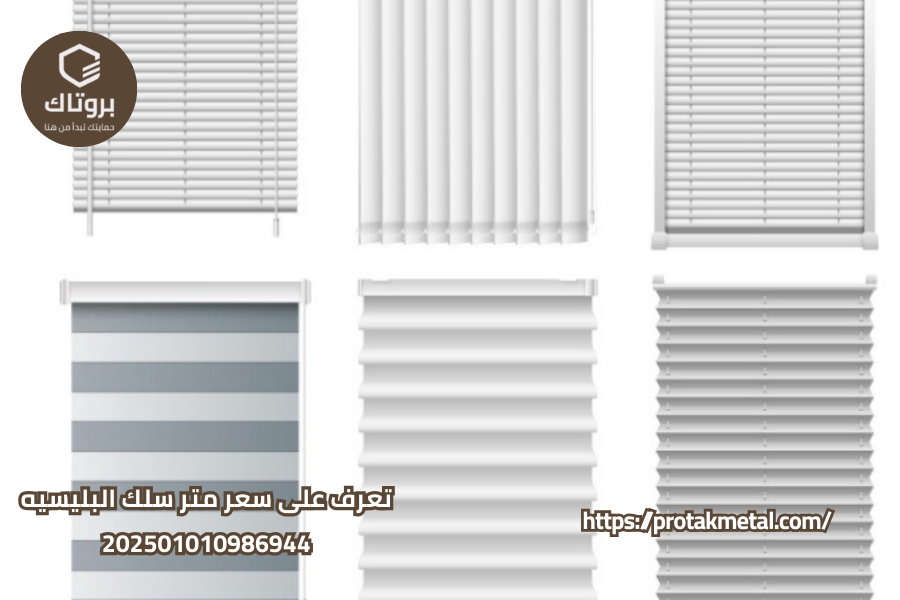 تعرف على سعر متر سلك البلسيه