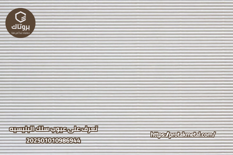تعرف على عيوب سلك البليسيه