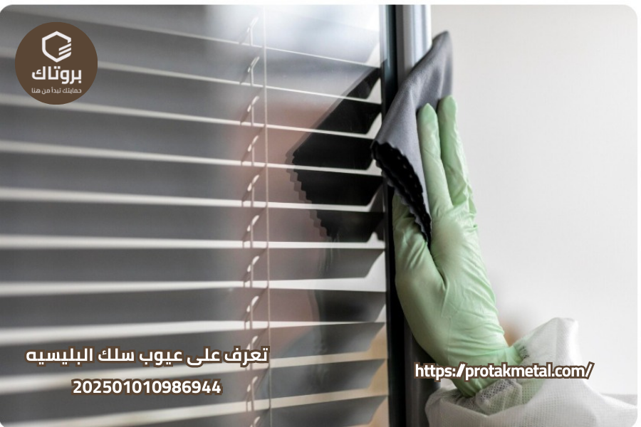 تعرف على عيوب سلك البليسيه
