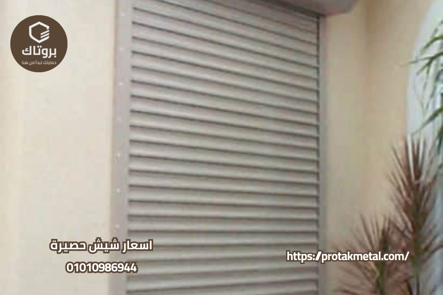 اسعار شيش حصيرة 2025
