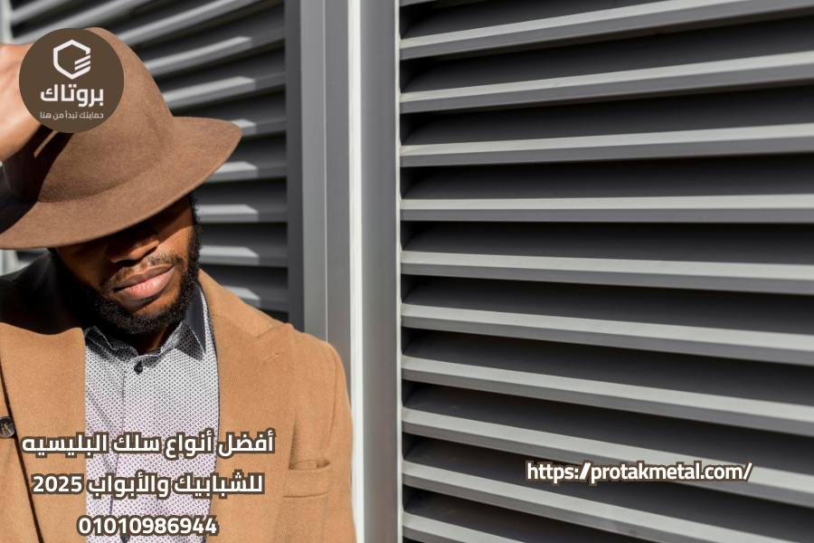 أفضل أنواع سلك البليسيه