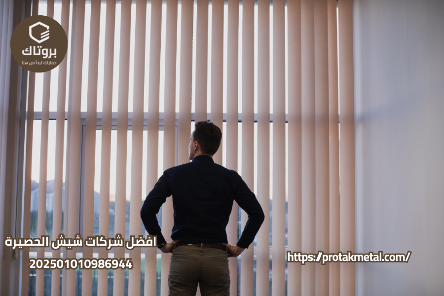 افضل شركات شيش الحصيرة