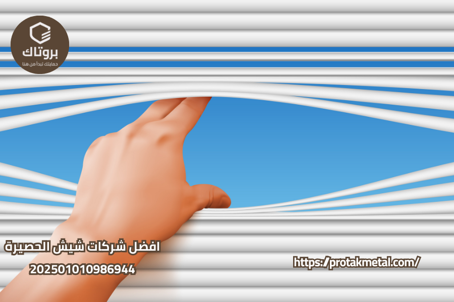 افضل شركات شيش الحصيرة