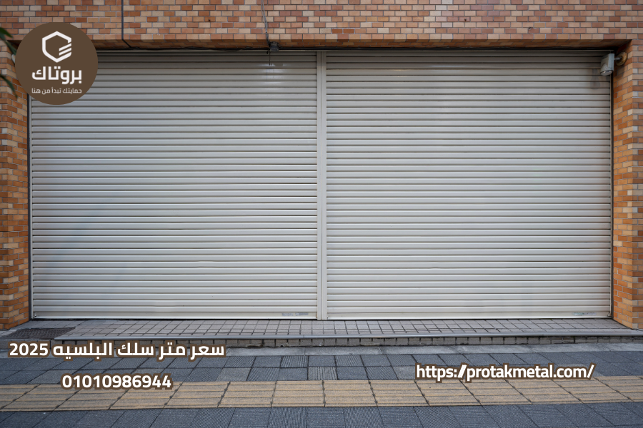 سعر متر سلك البلسيه 2025