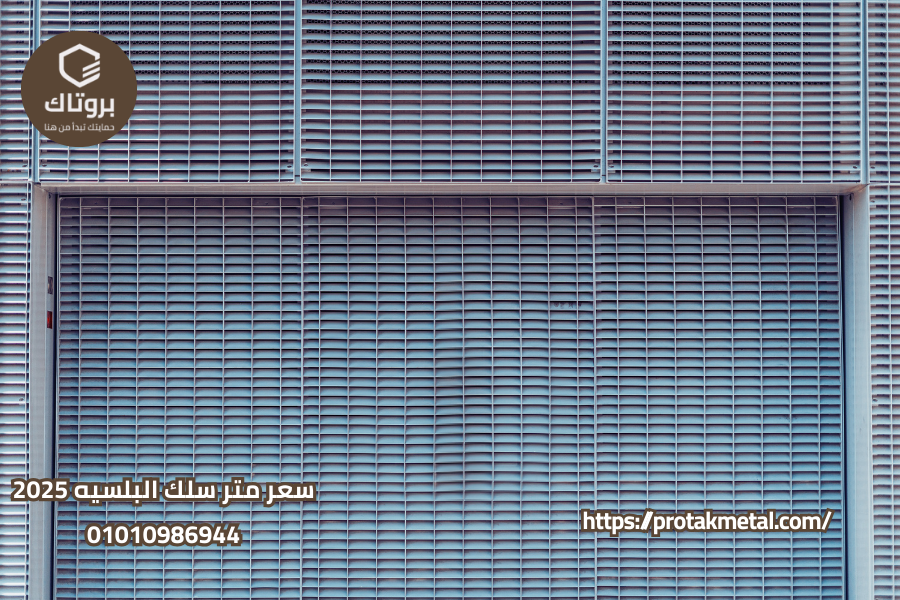 سعر متر سلك البلسيه 2025