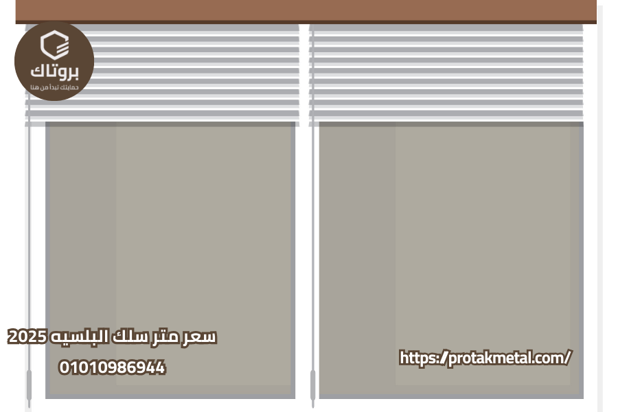 سعر متر سلك البلسيه 2025