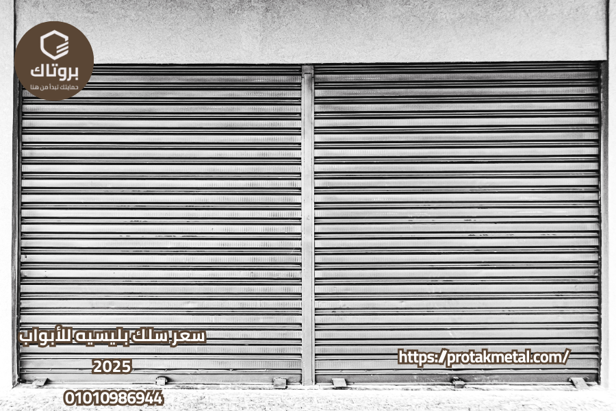 سعر سلك بليسيه للأبواب 2025