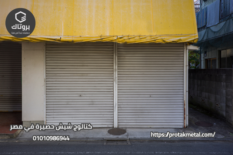 كتالوج شيش حصيرة في مصر