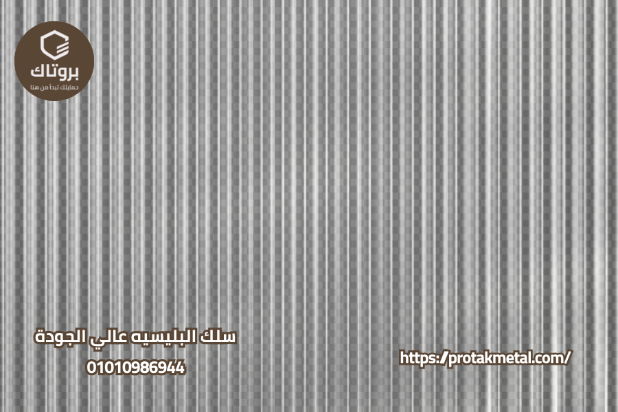 سلك البليسيه عالي الجودة