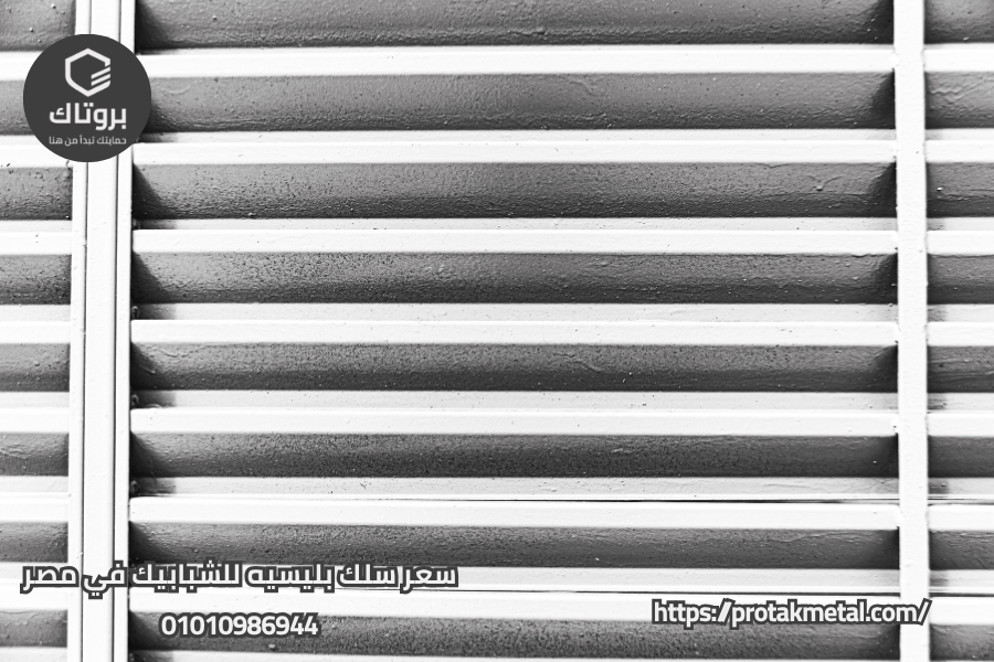 سعر سلك بليسيه للشبابيك في مصر