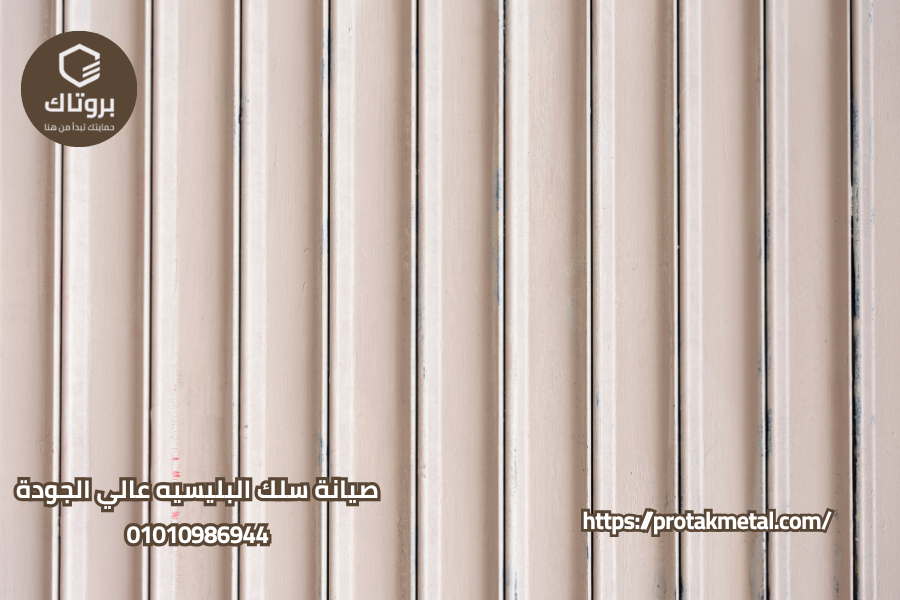 صيانة سلك البليسيه عالي الجودة