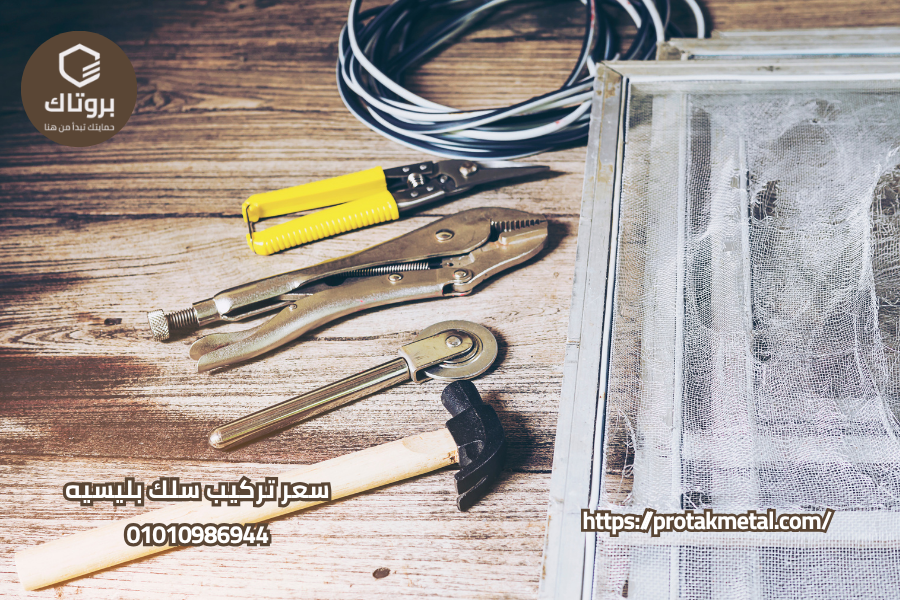 سعر تركيب سلك بليسيه