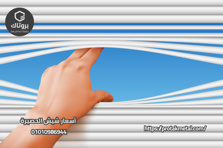 أسعار شيش الحصيرة
