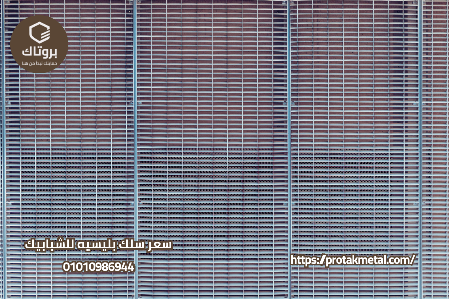 سعر سلك بليسيه للشبابيك