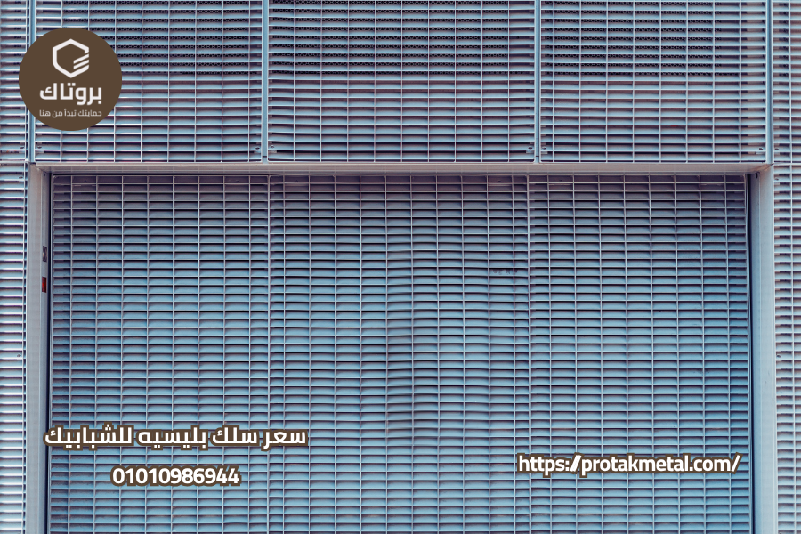 سعر سلك بليسيه للشبابيك