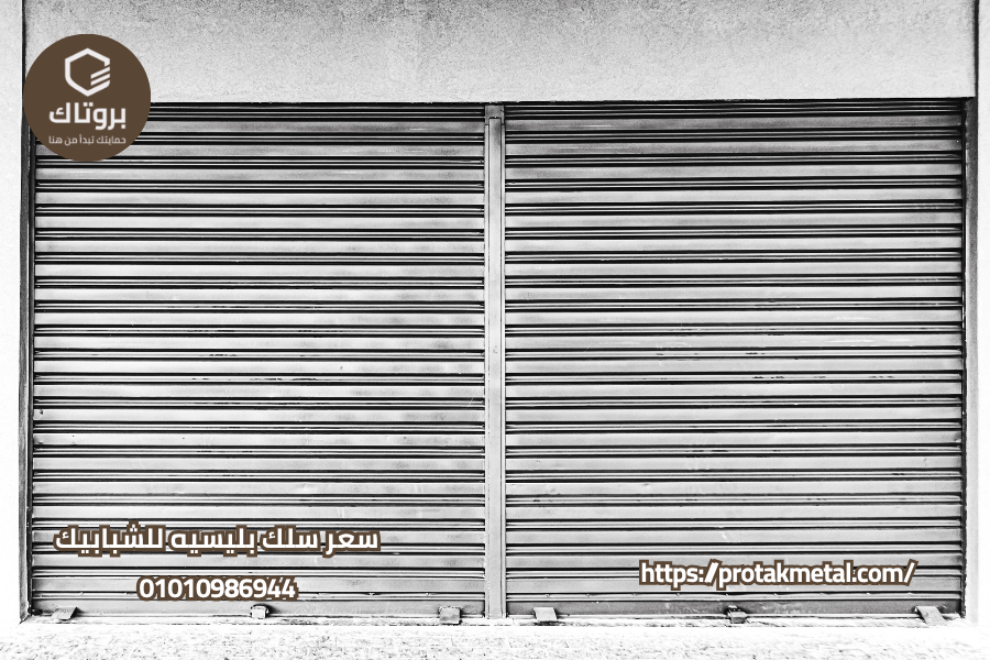 سعر سلك بليسيه للشبابيك