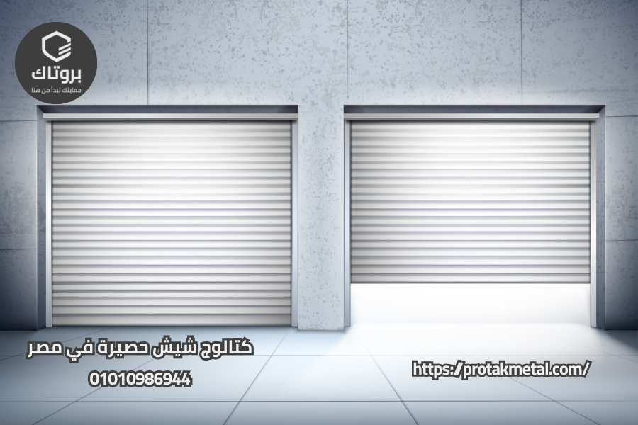 كتالوج شيش حصيرة في مصر