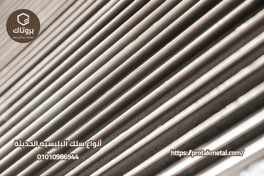 أنواع سلك البليسيه الحديثة