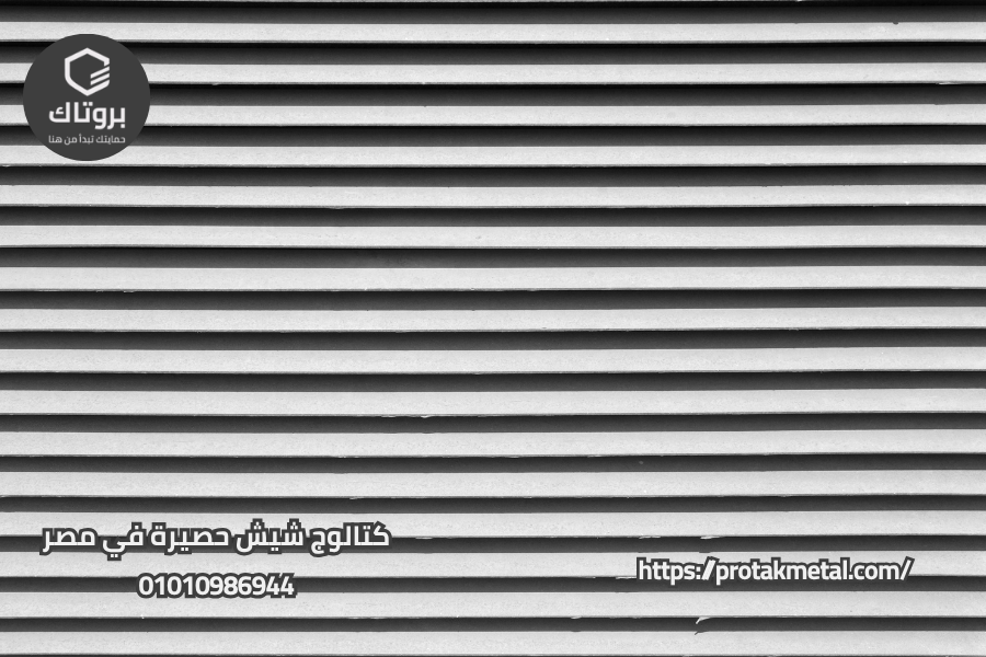 كتالوج شيش حصيرة في مصر