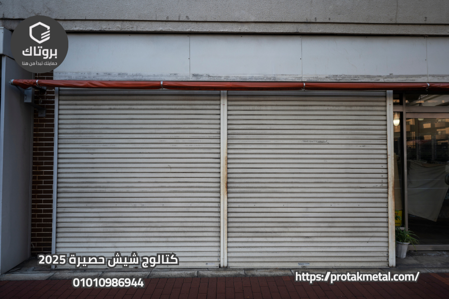 كتالوج شيش حصيرة 2025