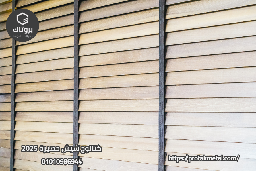 كتالوج شيش حصيرة 2025