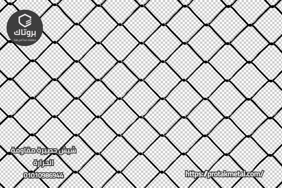 شيش حصيرة مقاومة الحرارة