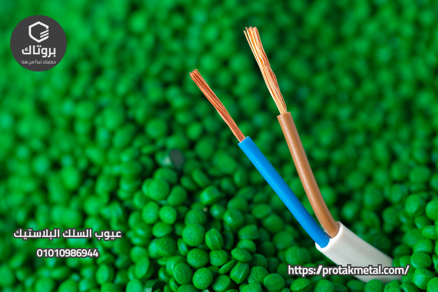 عيوب السلك البلاستيك