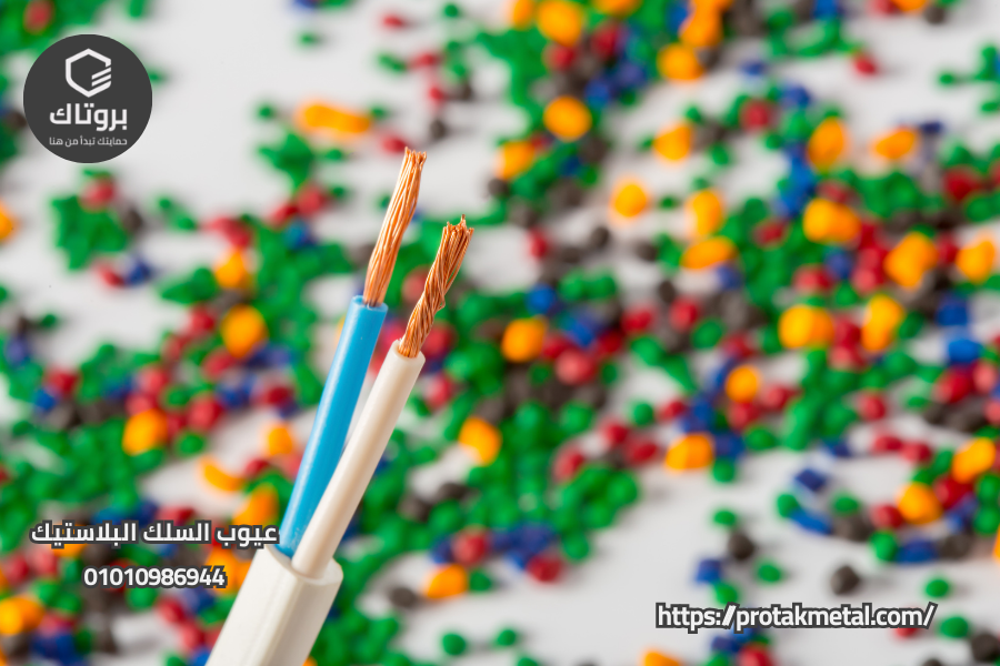 عيوب السلك البلاستيك