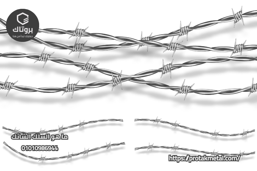 ما هو السلك الشائك
