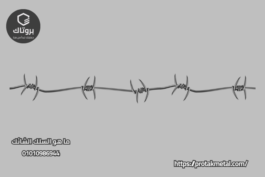 ما هو السلك الشائك